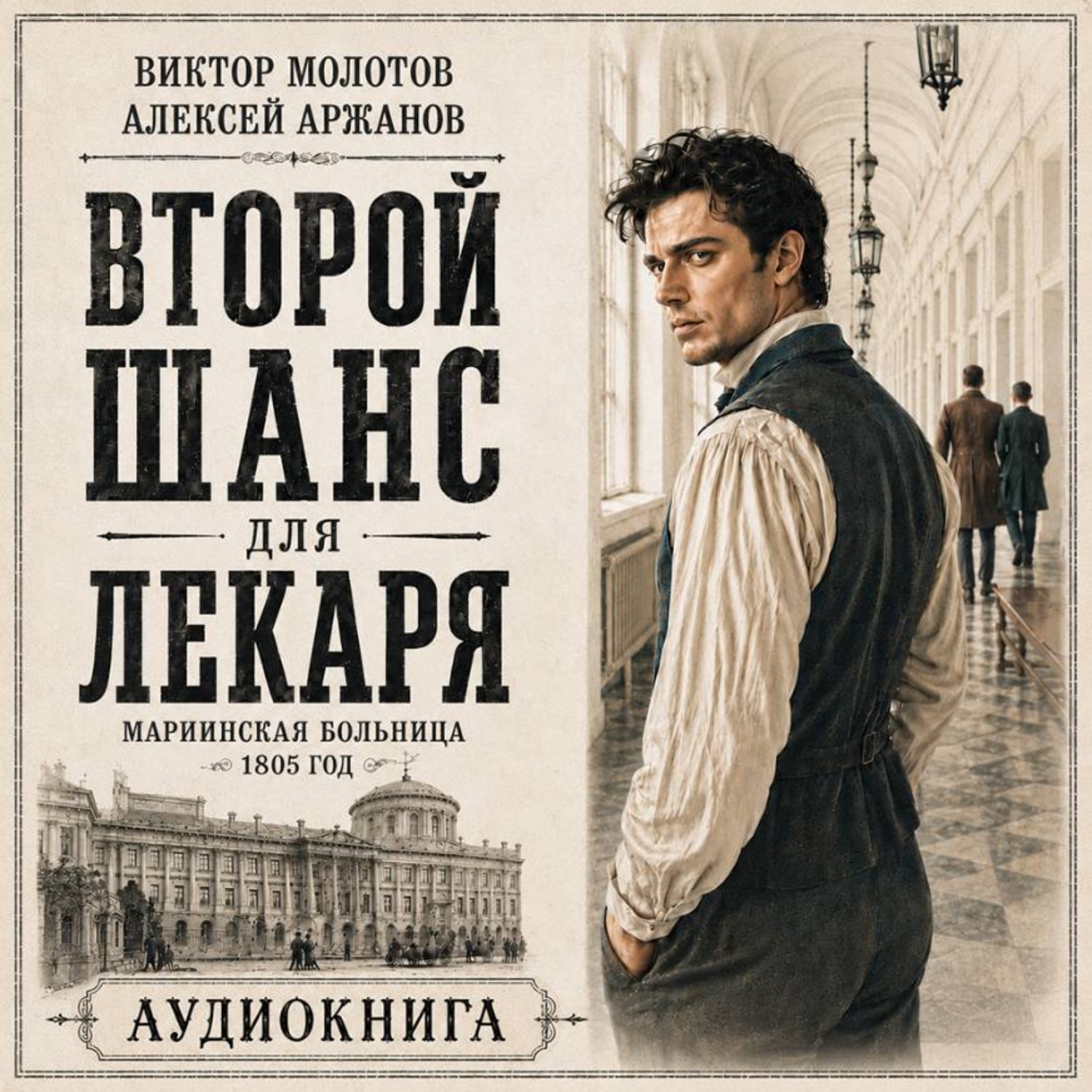 Обложка книги «Второй шанс для Лекаря»