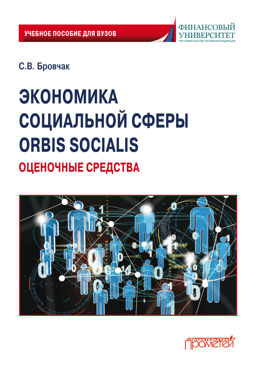 Обложка книги «Экономика социальной сферы. Orbis socialis. Оценочные средства»