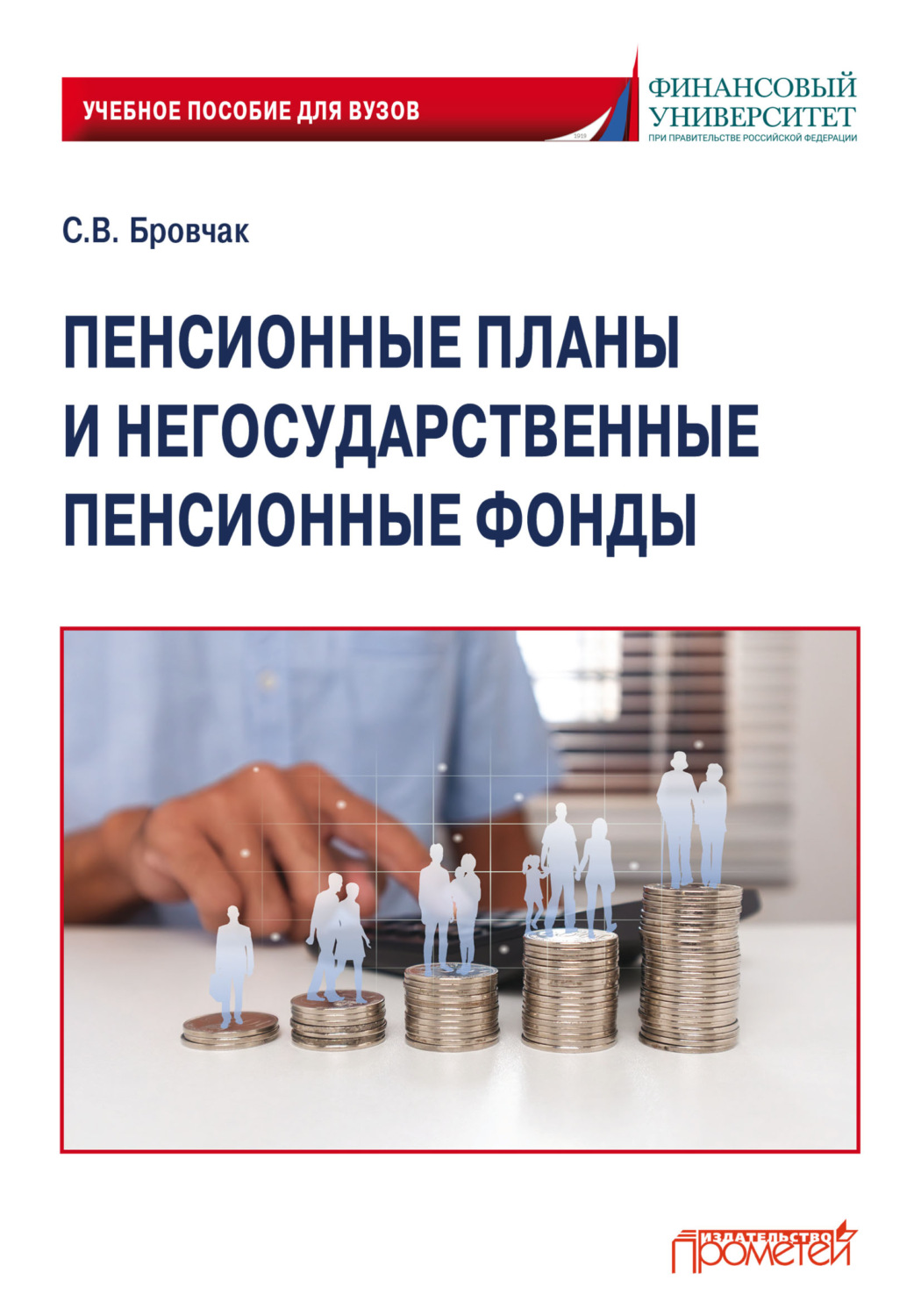 Обложка книги «Пенсионные планы и негосударственные пенсионные фонды»