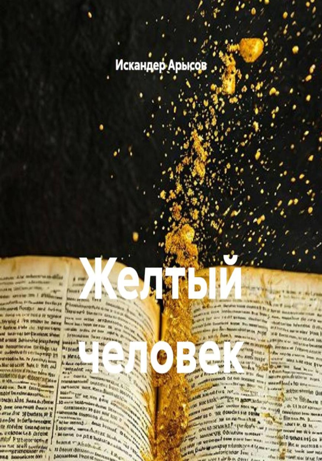 Обложка книги «Желтый человек»