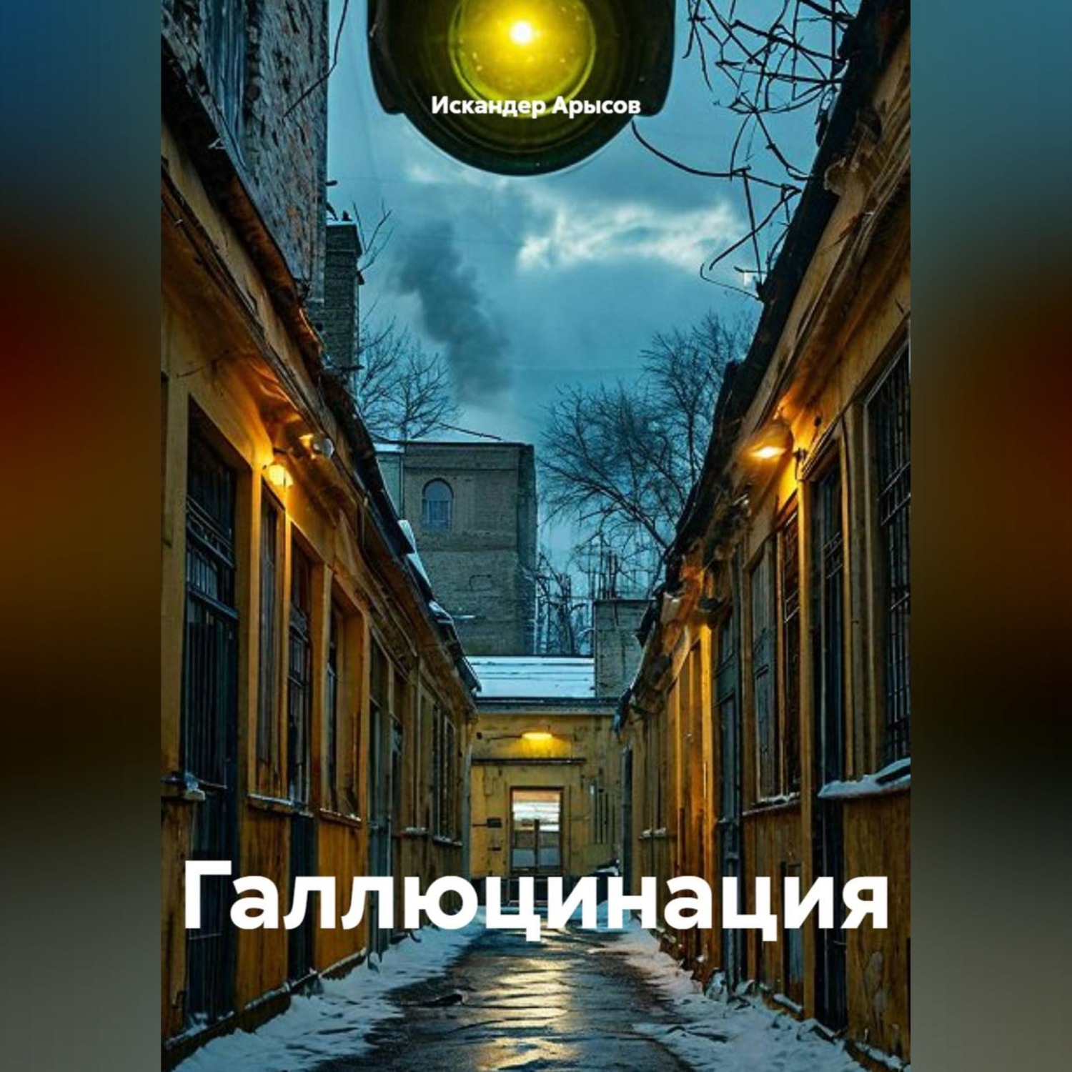 Обложка книги «Галлюцинация»