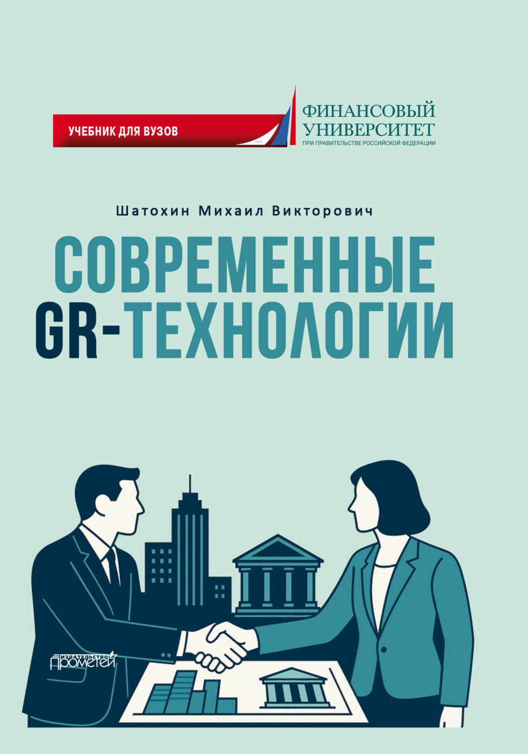 Обложка книги «Современные GR-технологии» — М. В. Шатохин