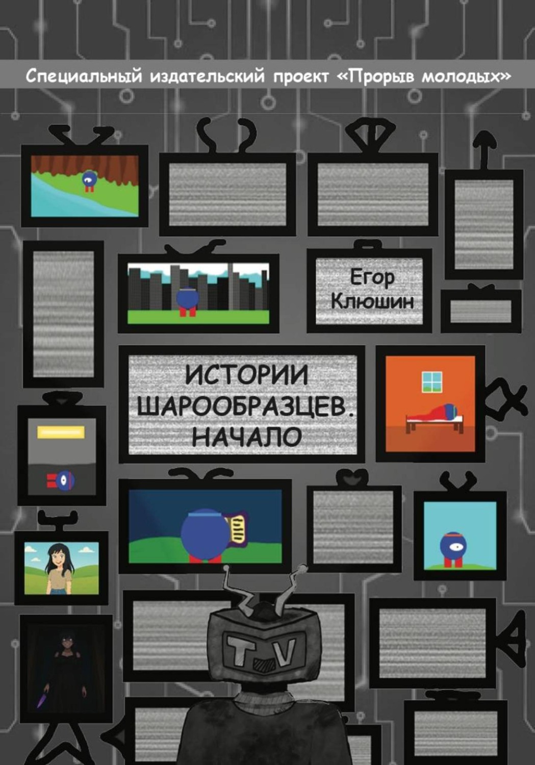 Обложка книги «Истории шарообразцев - Начало»