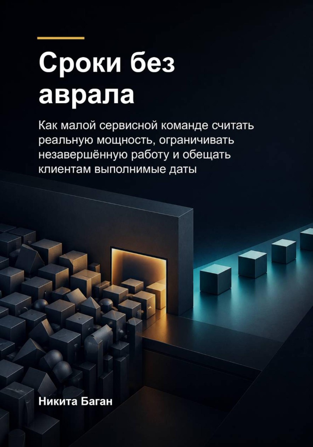 Обложка книги «Сроки без аврала»