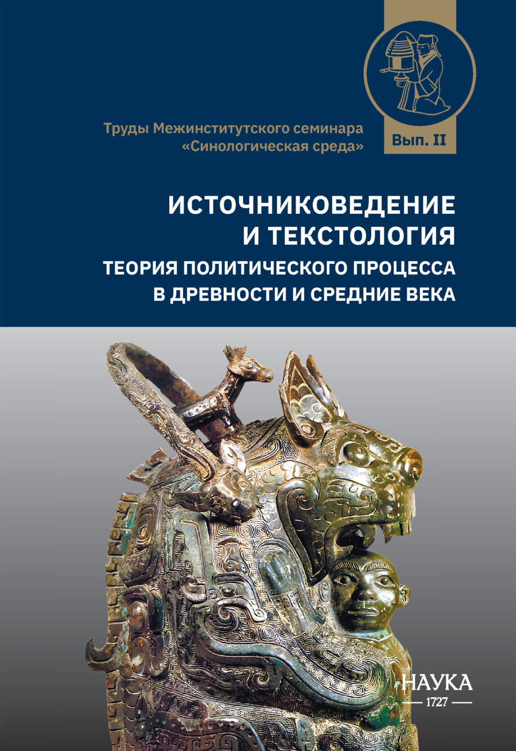 Обложка книги «Источниковедение и текстология. Теория политического процесса в древности и средние века»