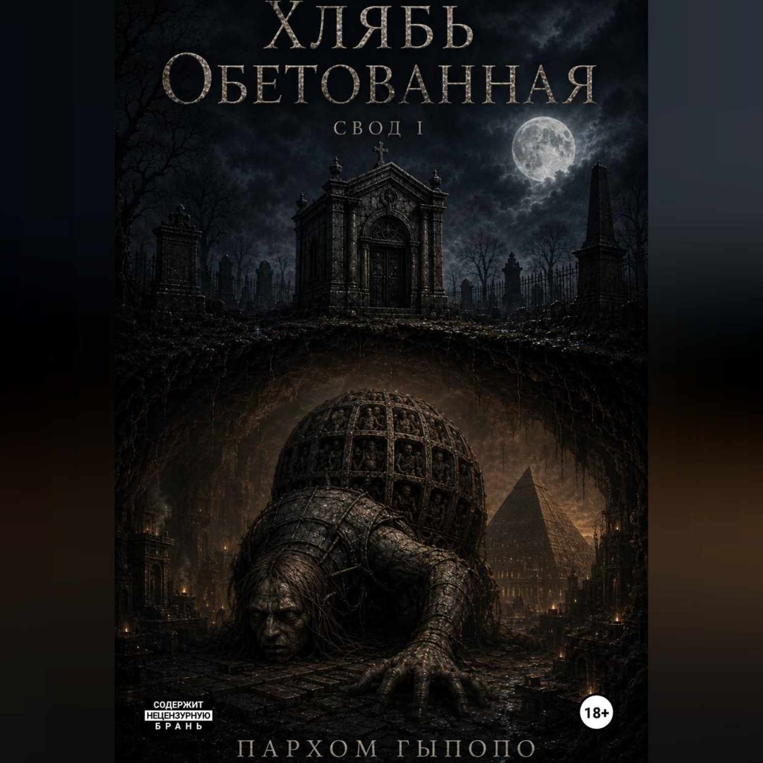 Обложка книги «Хлябь Обетованная. Свод.»