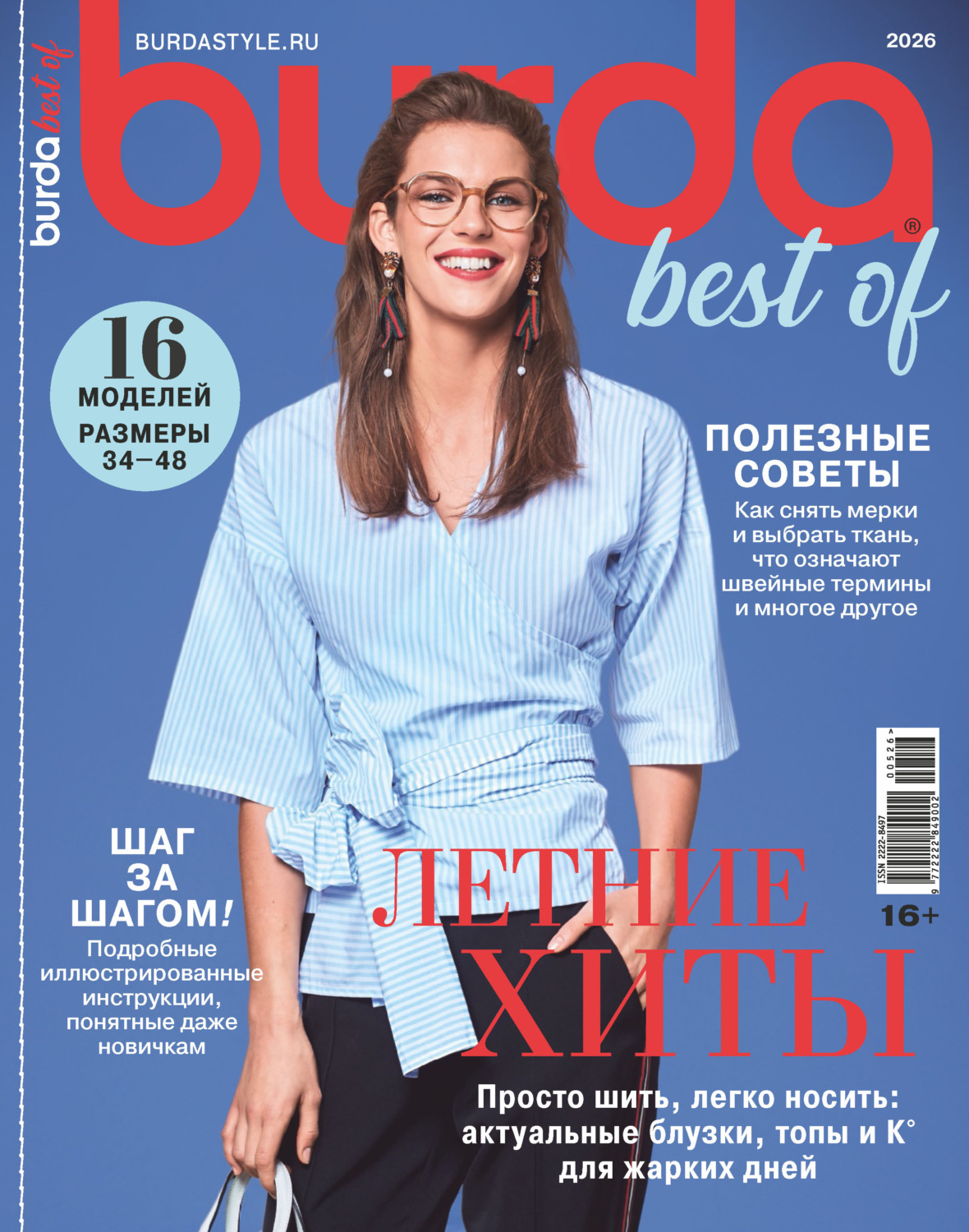 Обложка книги «Burda Special №5/2026»