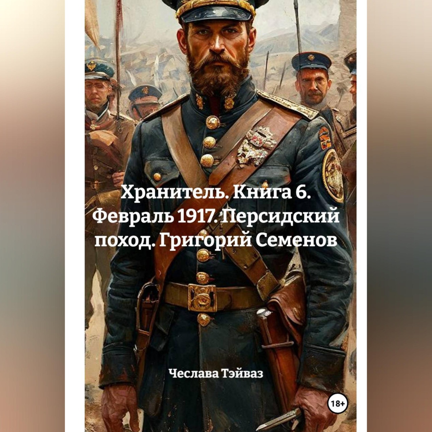 Обложка книги «Хранитель. Книга 6. Февраль 1917. Персидский поход. Григорий Семенов»