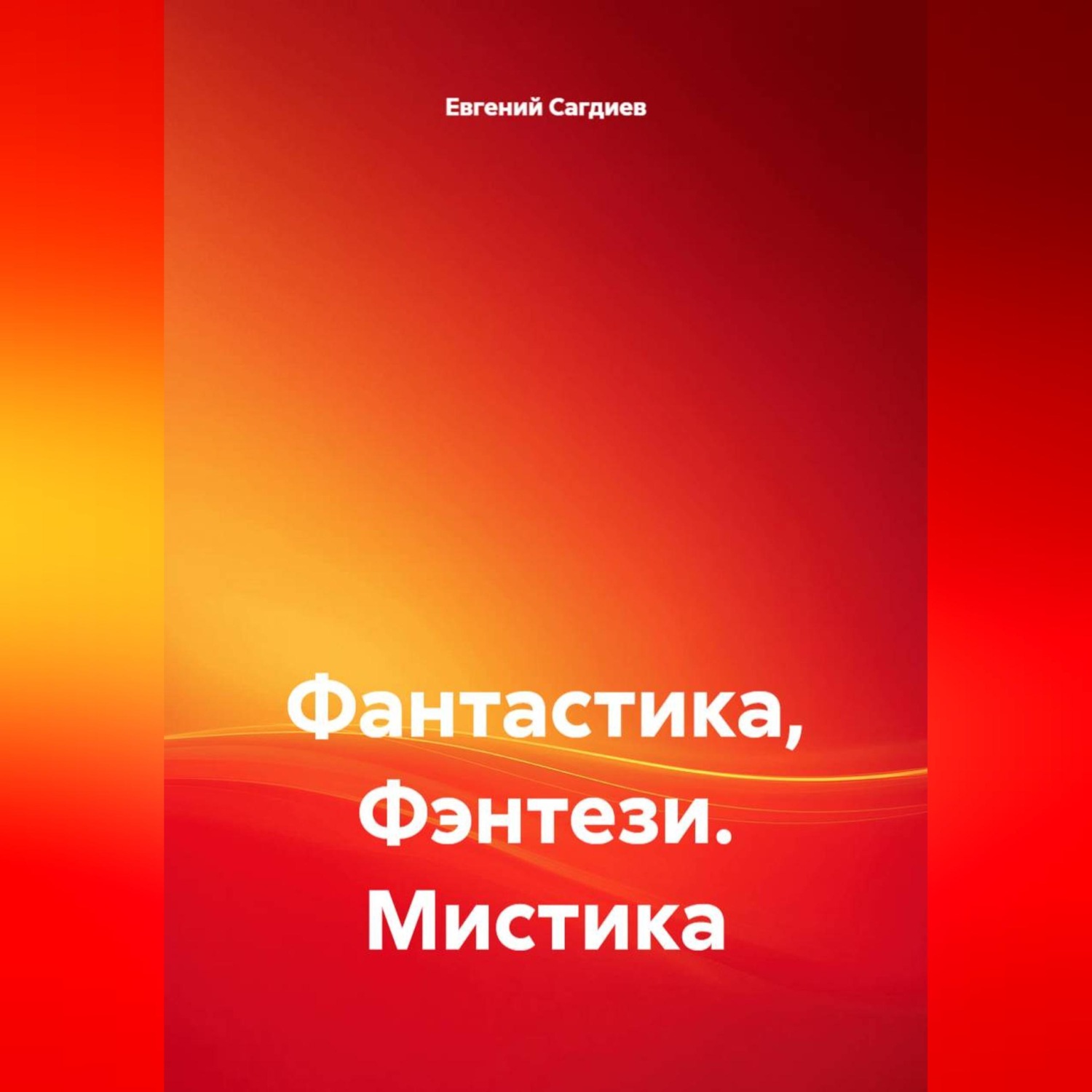 Обложка книги «Фантастика, Фэнтези. Мистика»