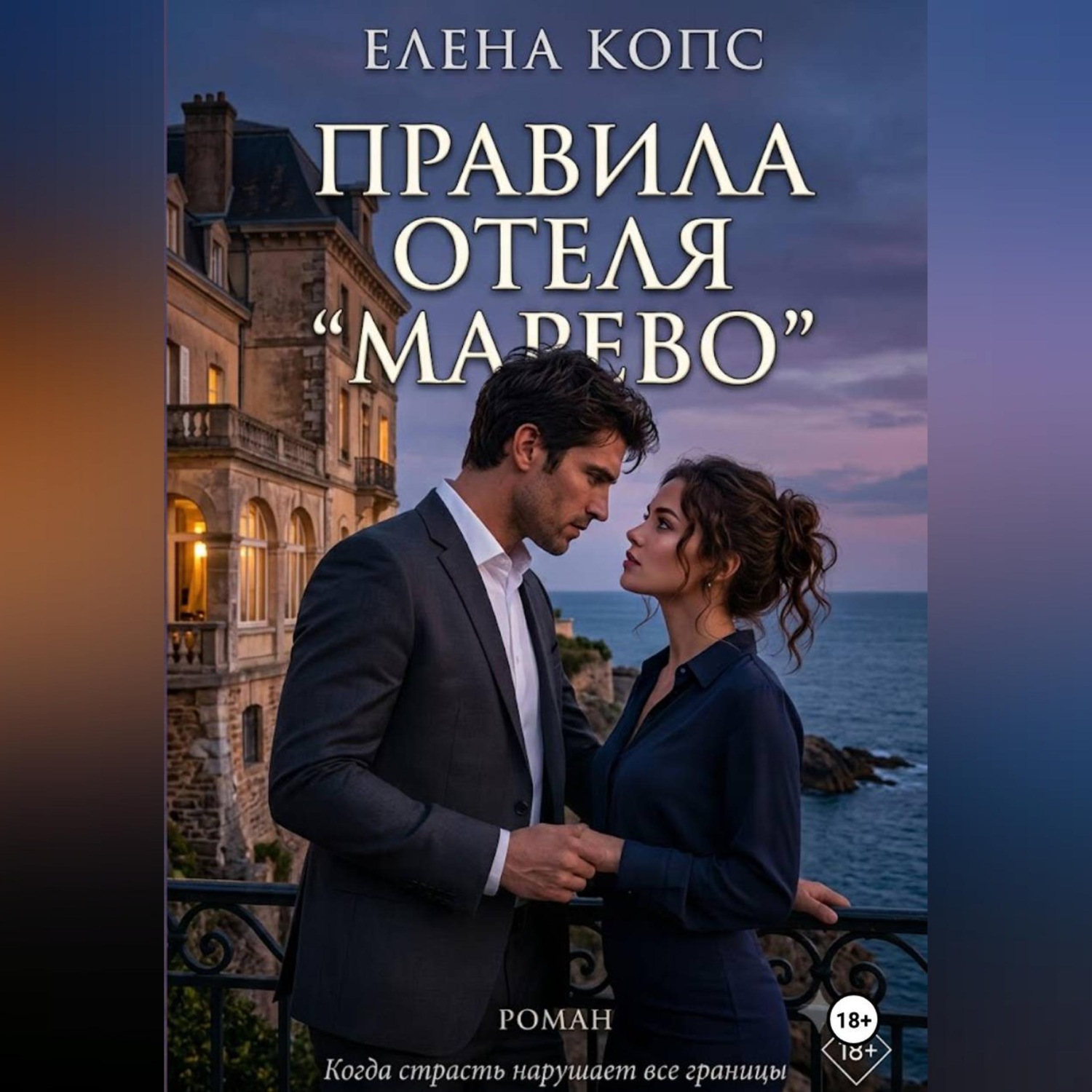 Обложка книги «Правила отеля "Марево"»