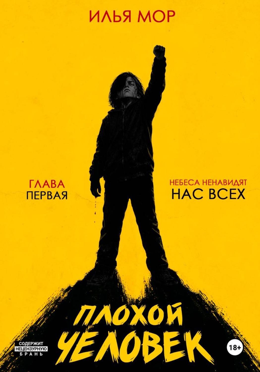 Обложка книги «Плохой человек. Часть 1. Небеса ненавидят нас всех»
