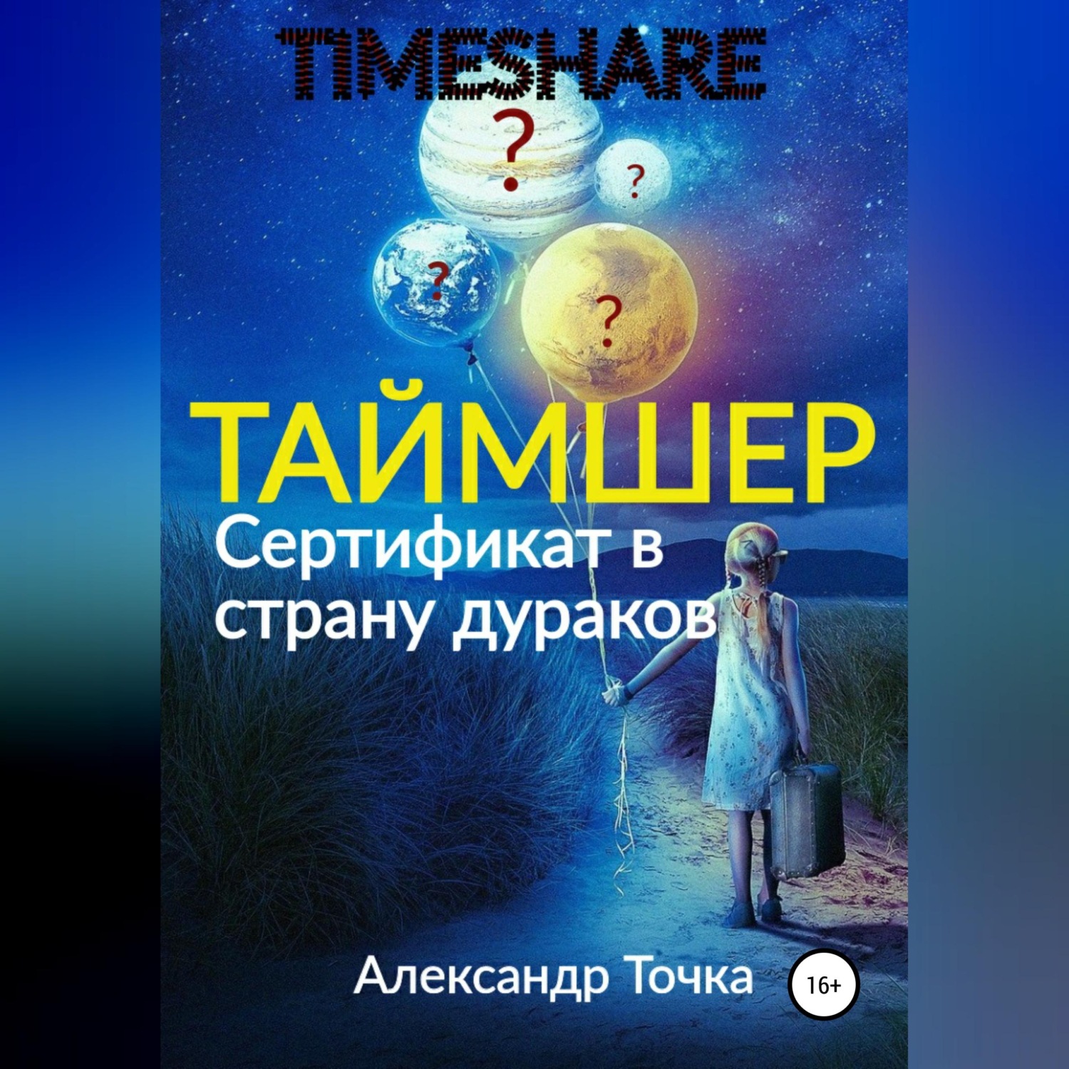 Обложка книги «Таймшер. Сертификат в страну дураков»