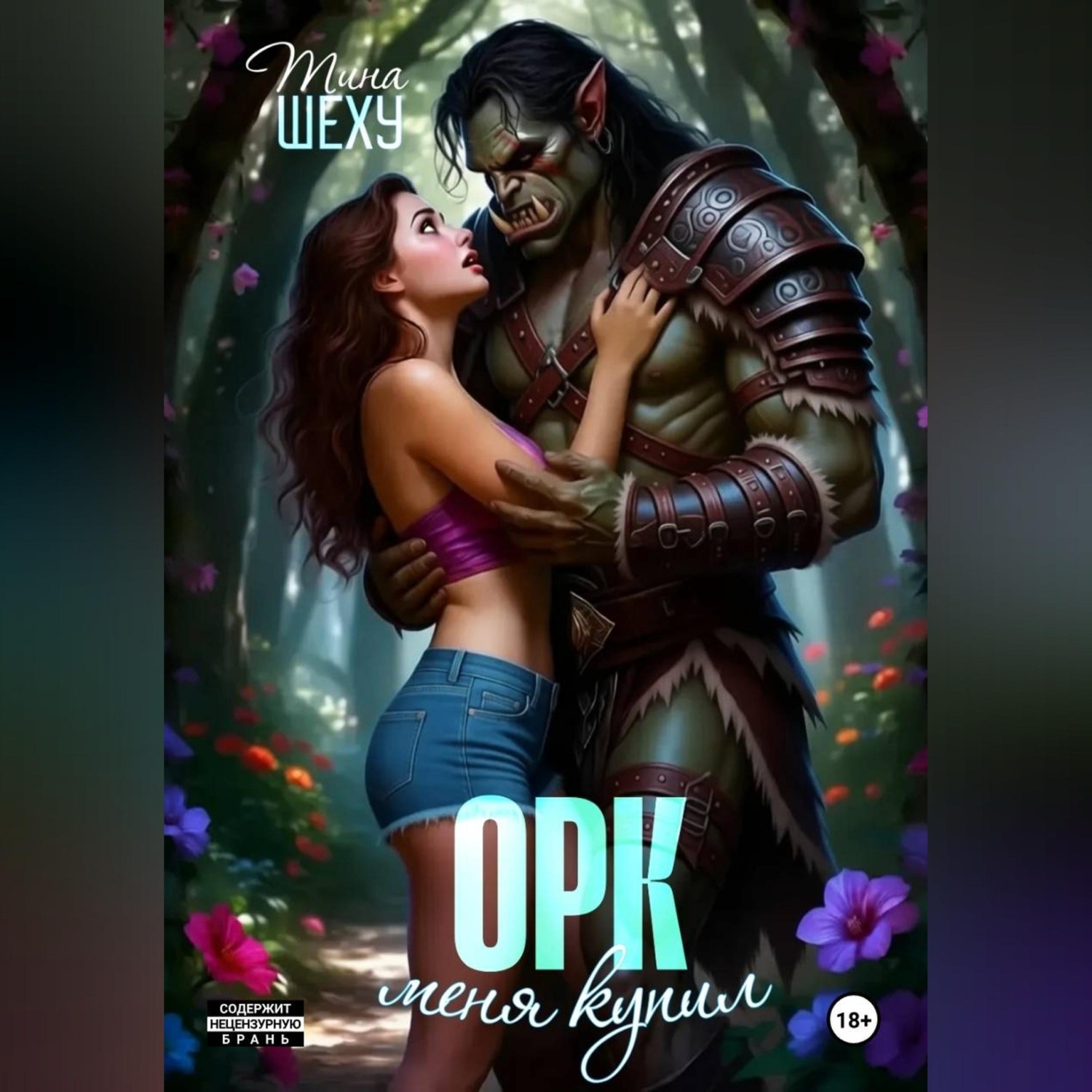 Обложка книги «Меня купил орк»