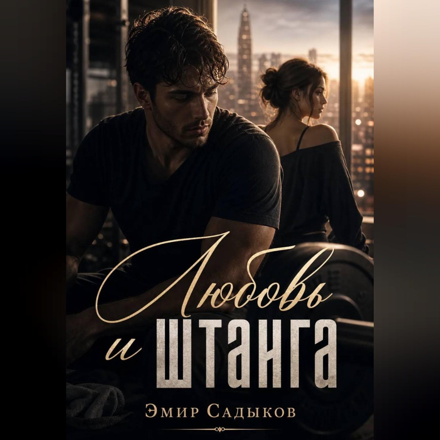 Обложка книги «Любовь и штанга»
