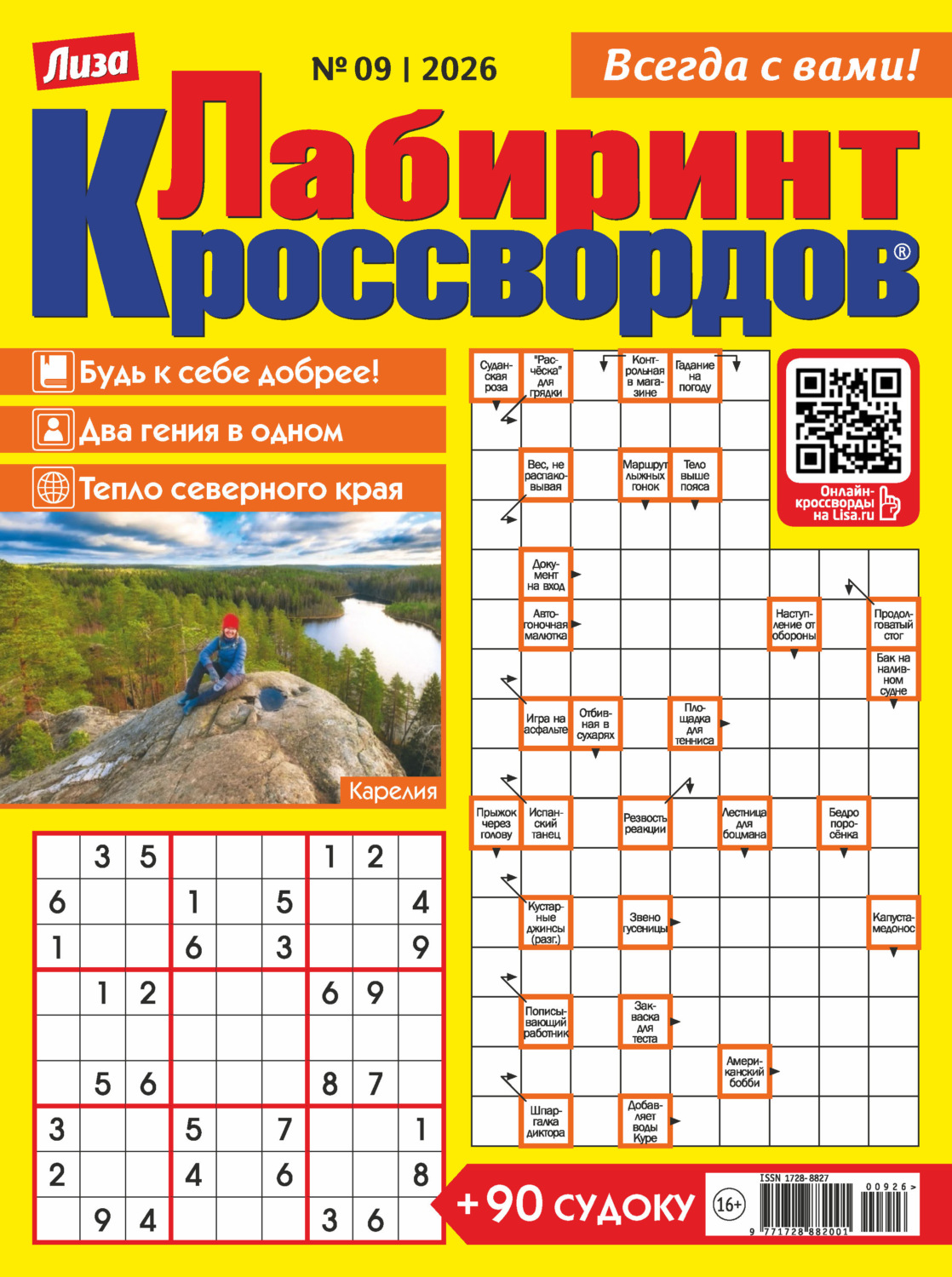 Обложка книги «Журнал «Лиза. Лабиринт кроссвордов» №09/2026»