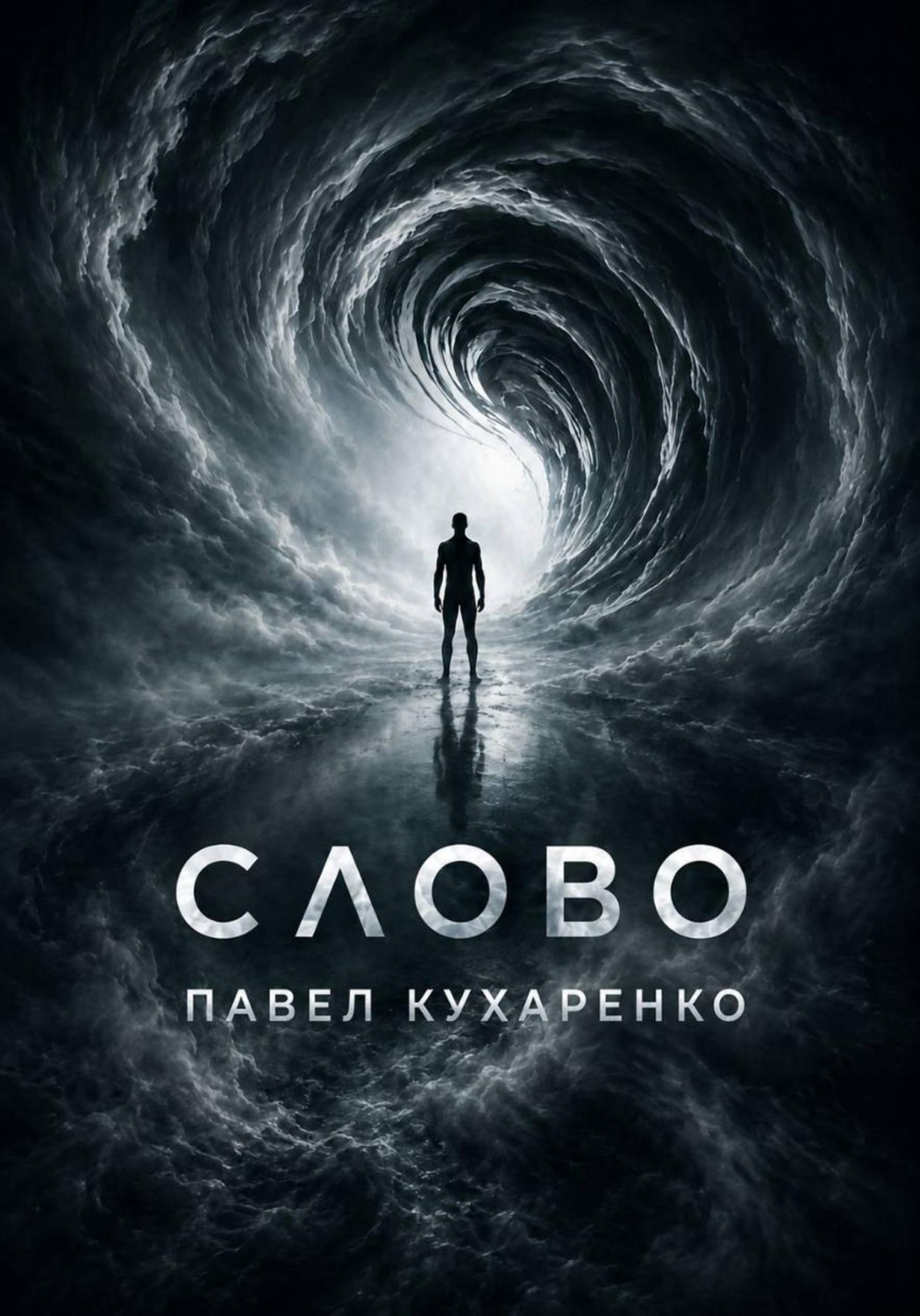 Обложка книги «Слово»