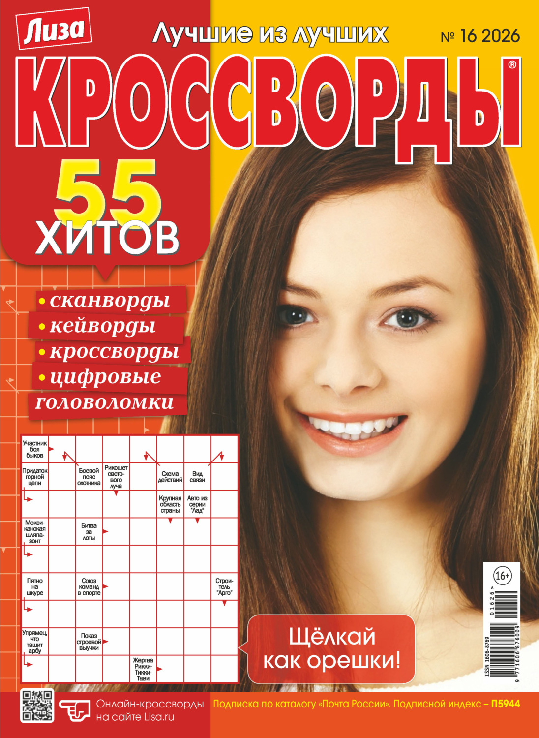 Обложка книги «Журнал «Лиза. Кроссворды» №16/2026»