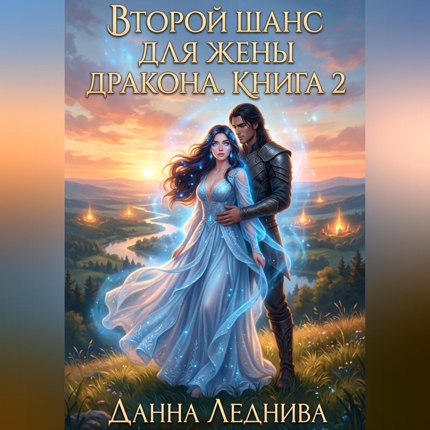 Обложка книги «Второй шанс для жены дракона. Книга 2»