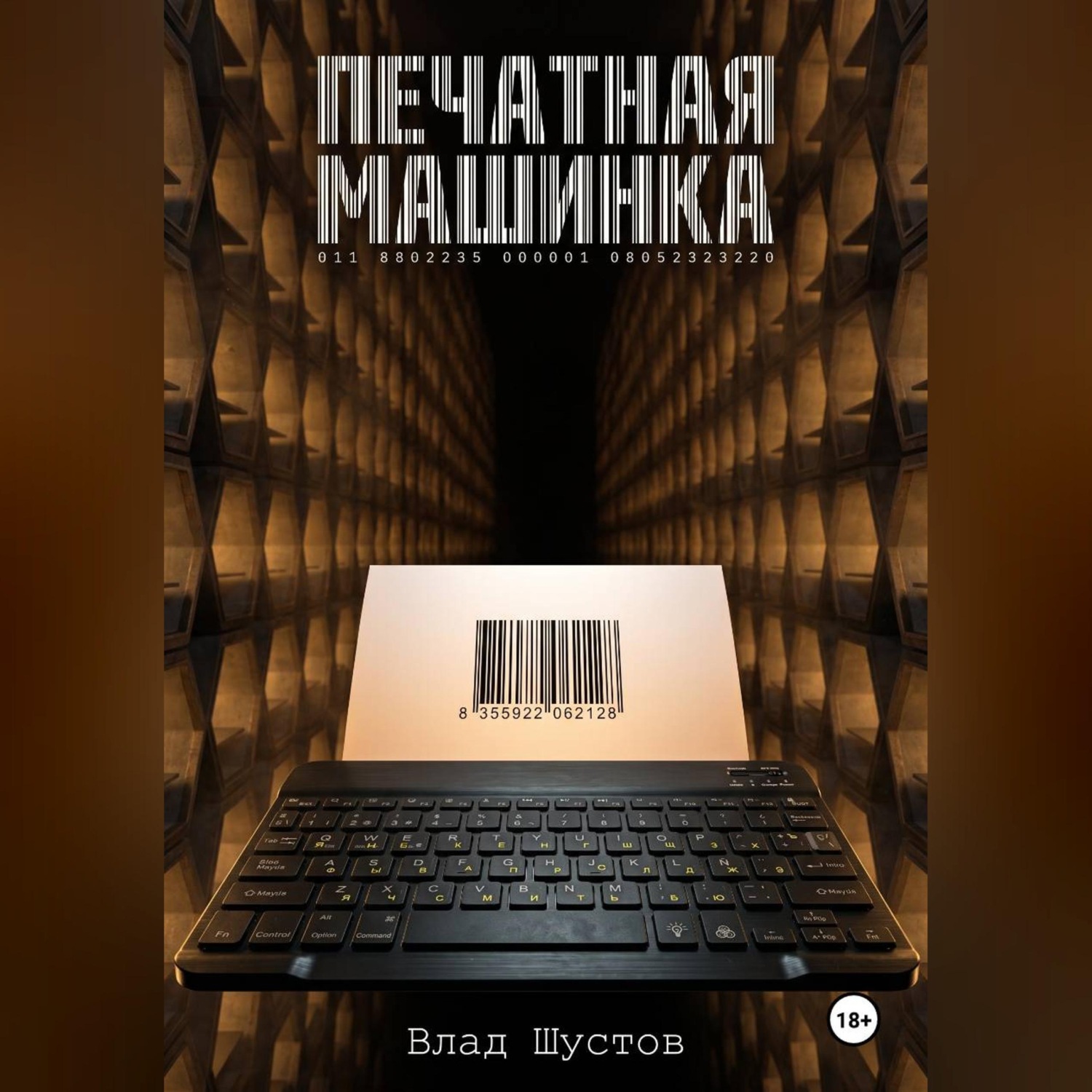 Обложка книги «Печатная машинка»