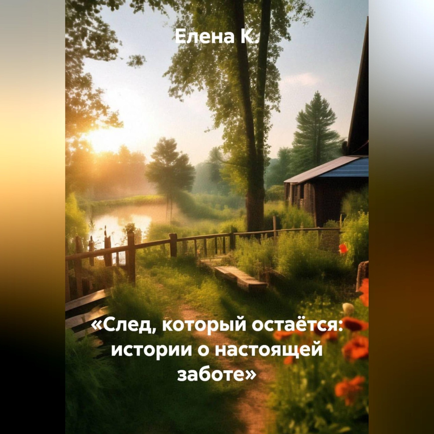 Обложка книги ««След, который остаётся: истории о настоящей заботе»»