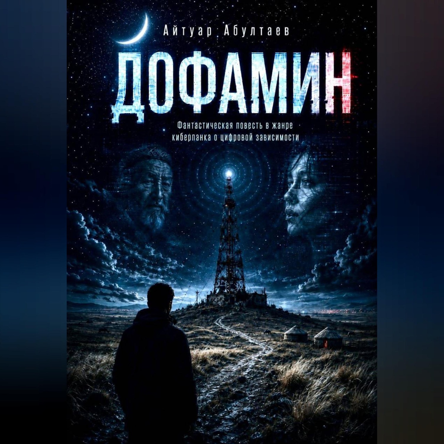 Обложка книги «ДОФАМИН»