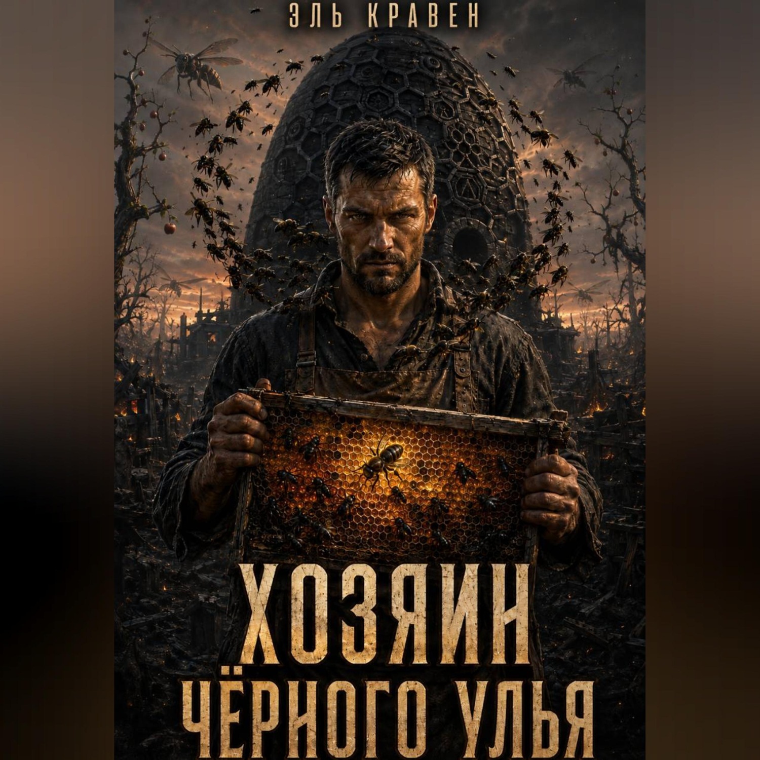 Обложка книги «Хозяин Чёрного Улья»