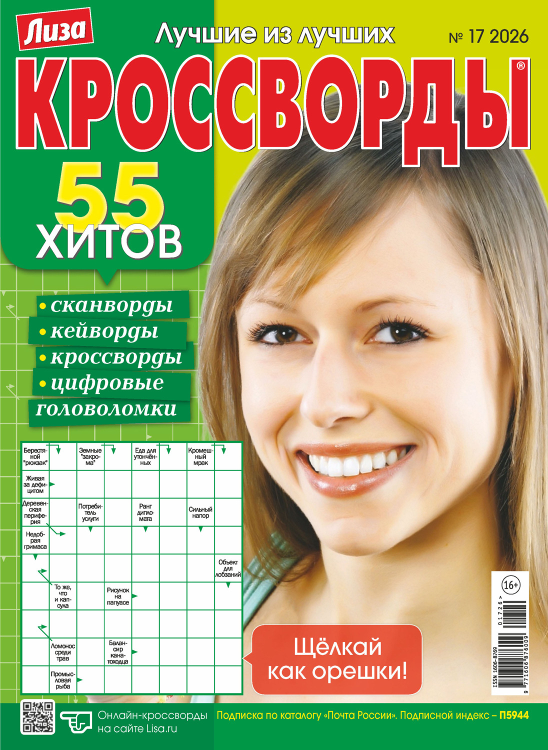 Обложка книги «Журнал «Лиза. Кроссворды» №17/2026»