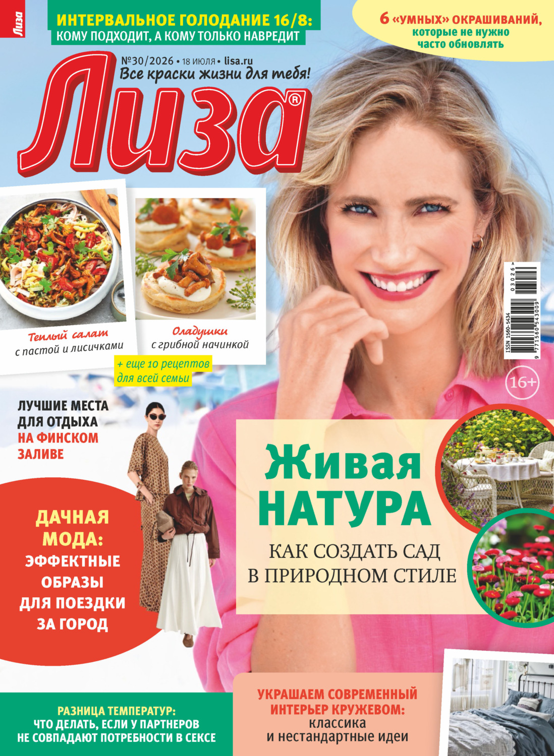 Обложка книги «Журнал «Лиза» №30/2026»