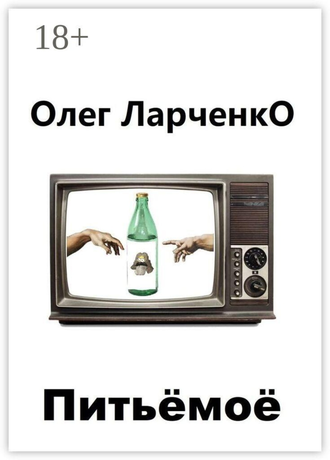 Обложка книги «Питьё моё»