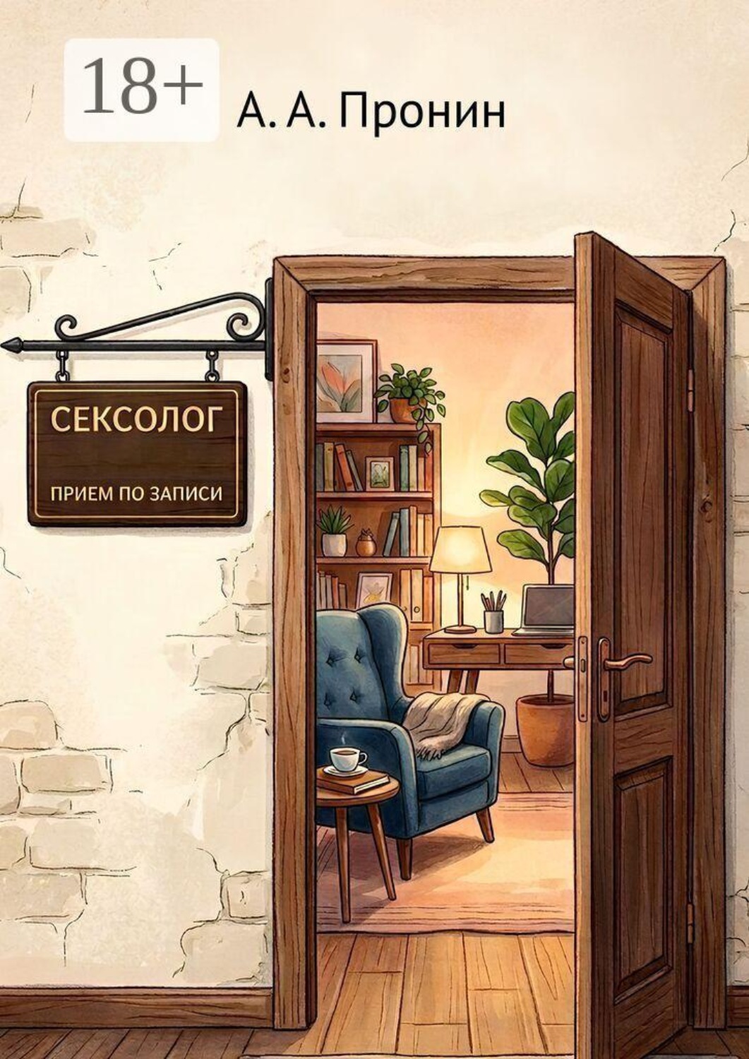 Обложка книги «Сексолог. Приём по записи»