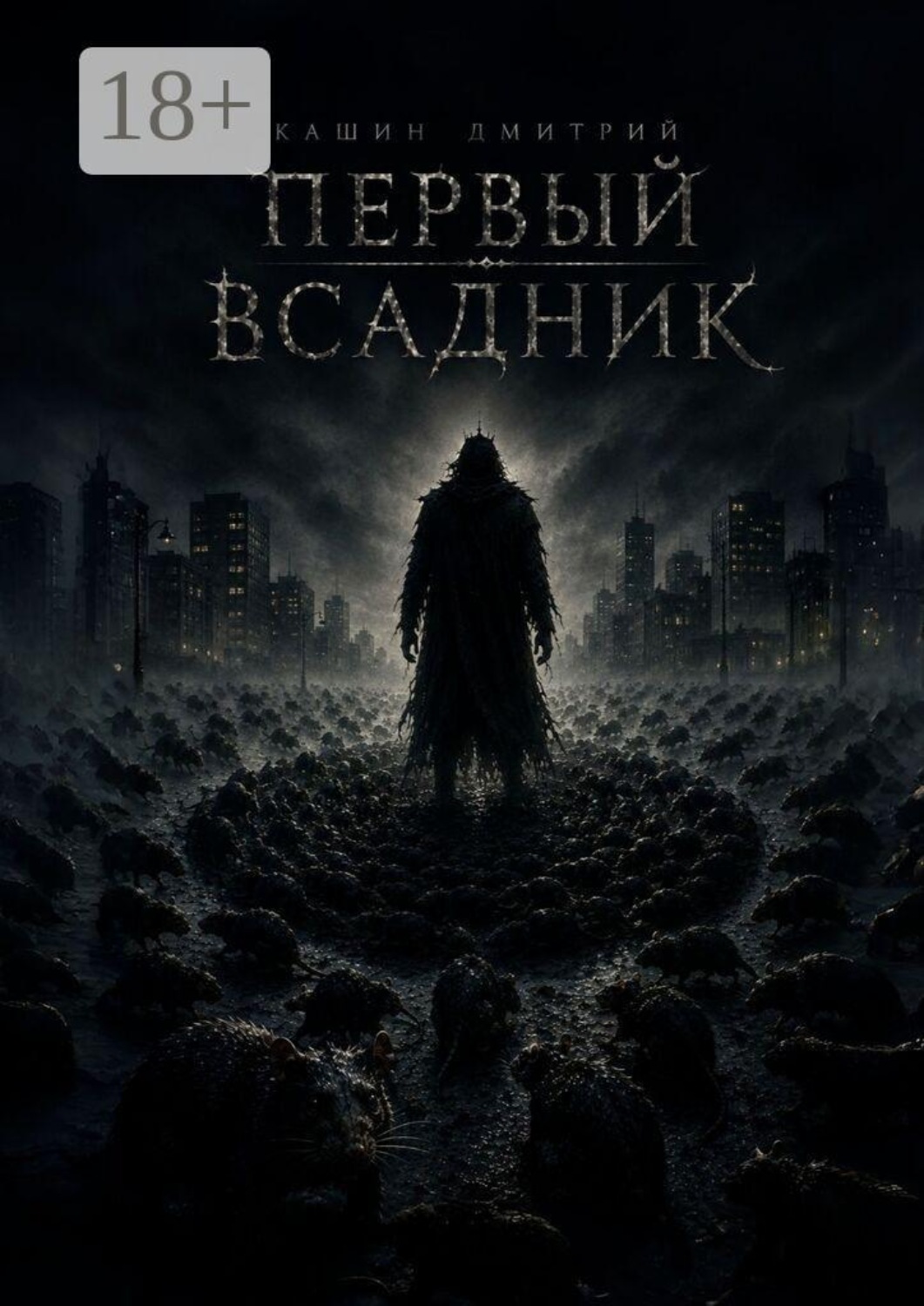 Обложка книги «Первый всадник»