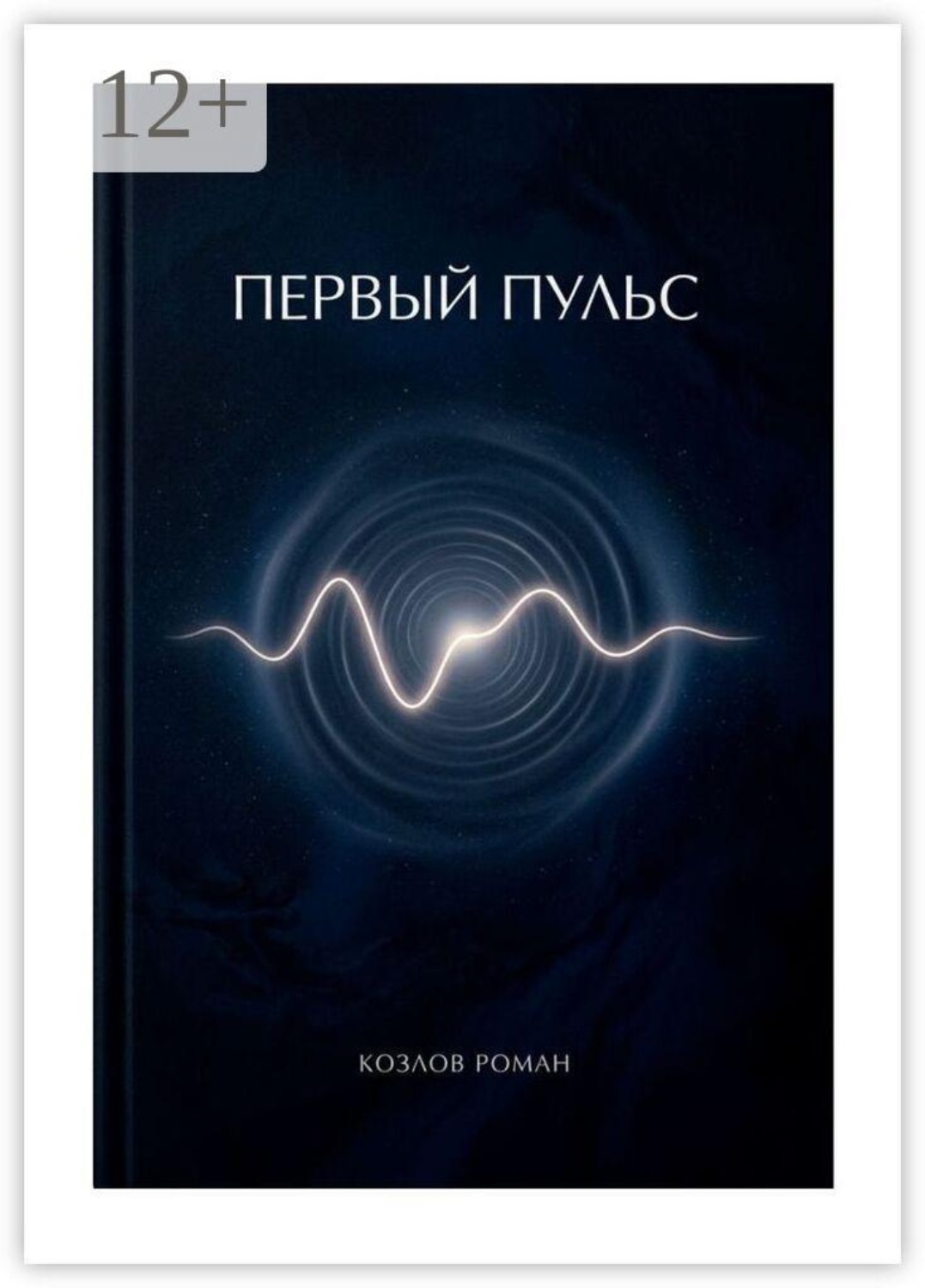 Обложка книги «Первый пульс»