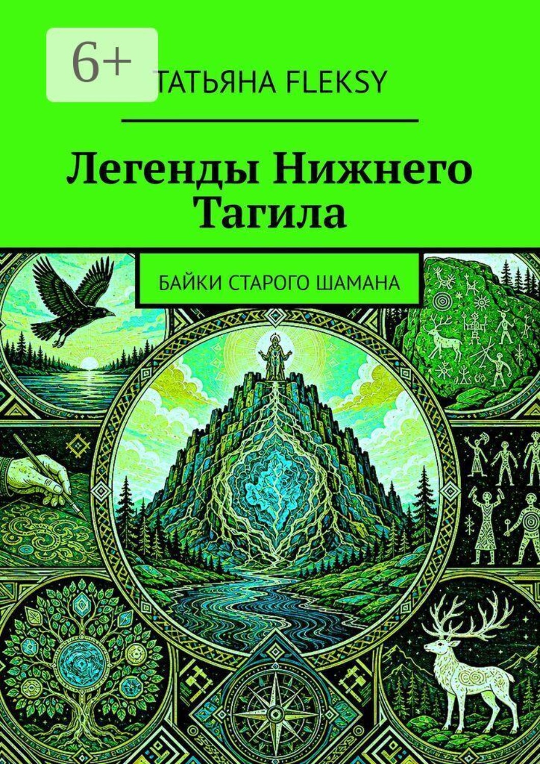 Обложка книги «Легенды Нижнего Тагила. Байки старого шамана»