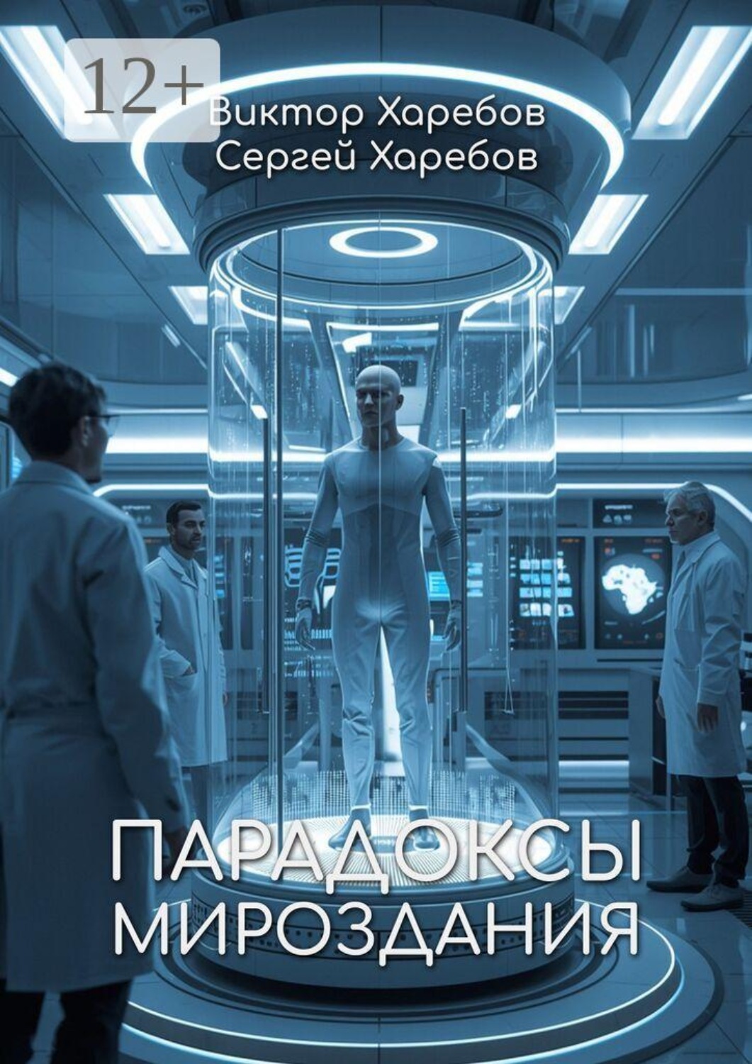 Обложка книги «Парадоксы Мироздания. Что скрывается за молчанием Вселенной?»