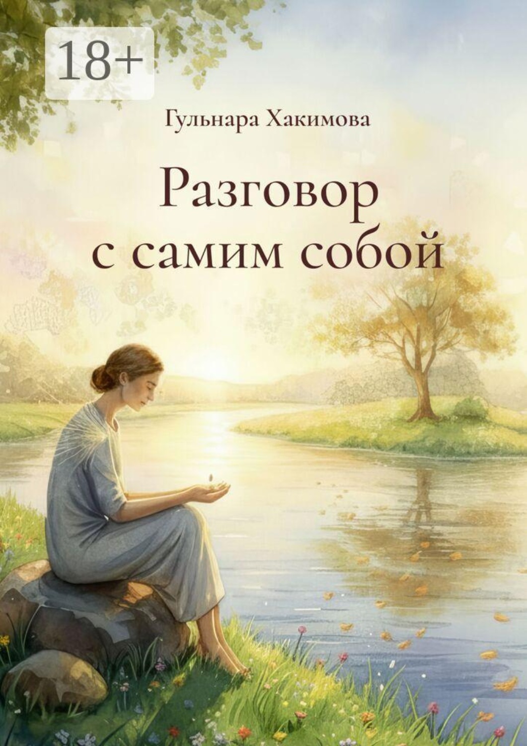 Обложка книги «Разговор с самим собой»