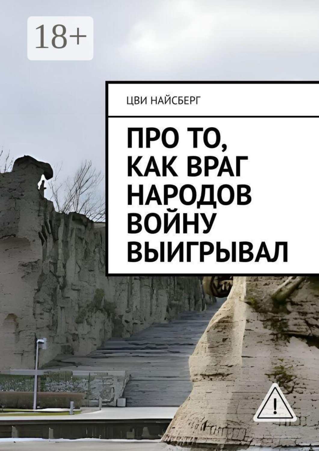 Обложка книги «Про то, как враг народов войну выигрывал»