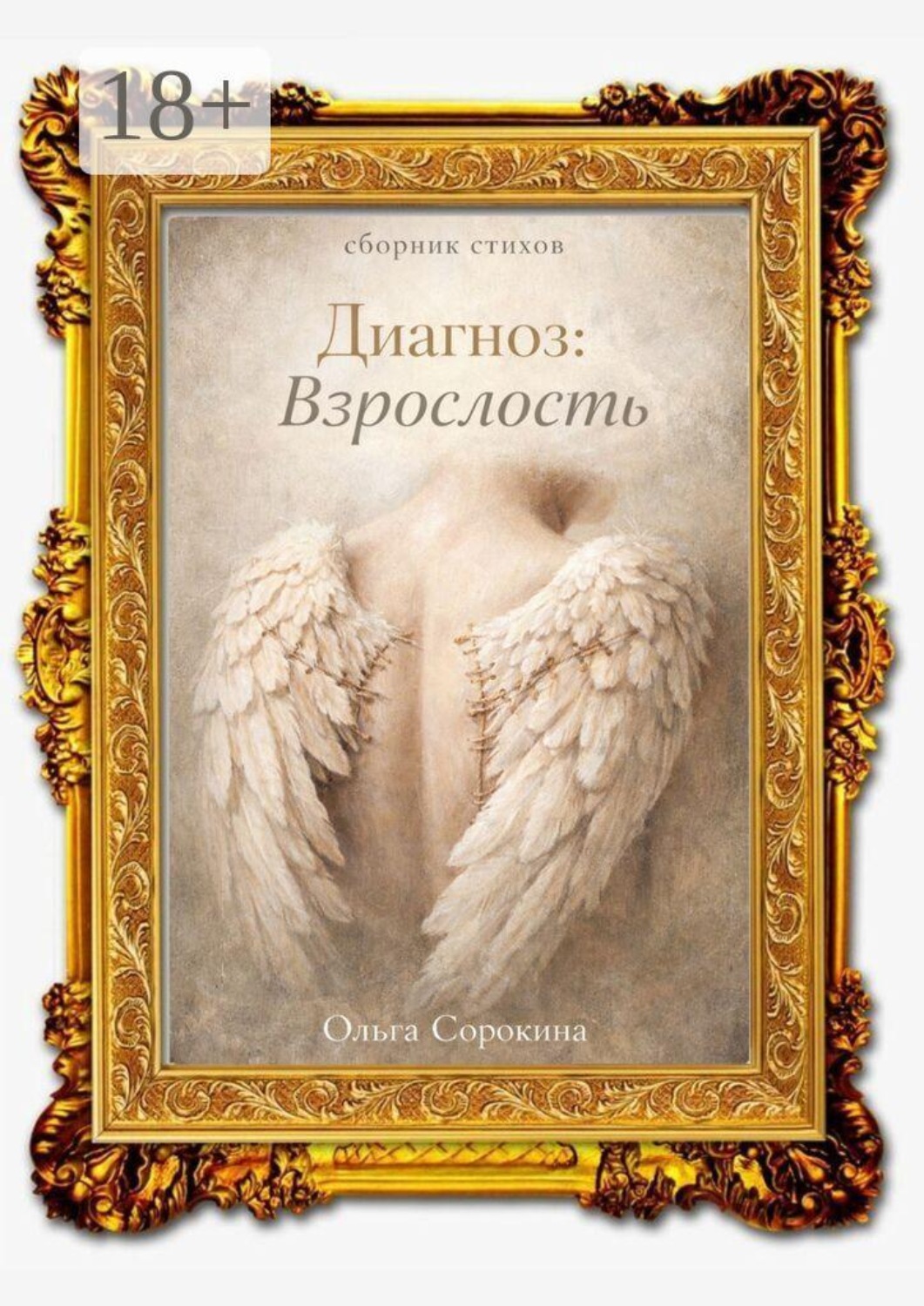 Обложка книги «Диагноз: взрослость»