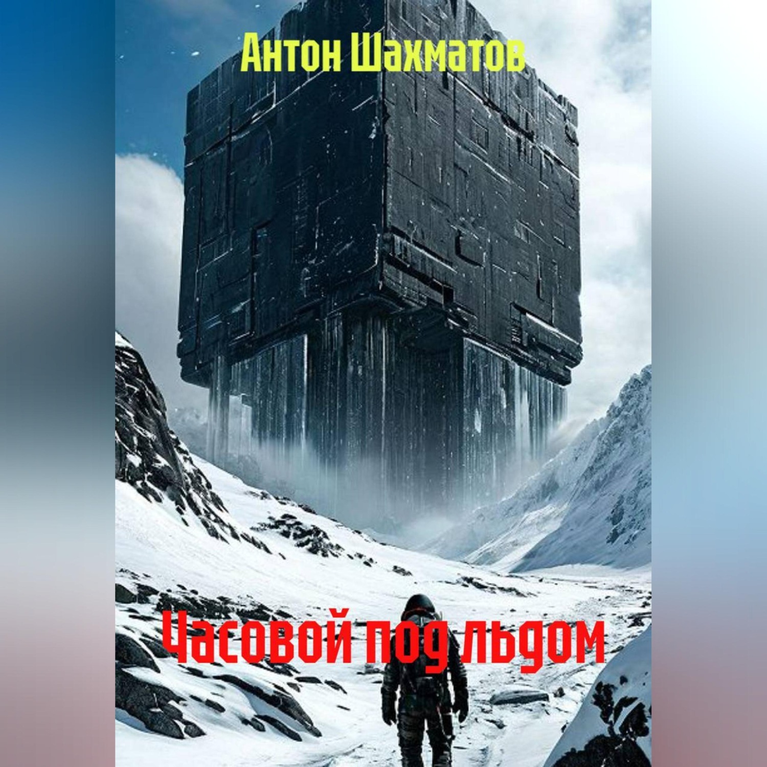Обложка книги «Часовой под льдом»