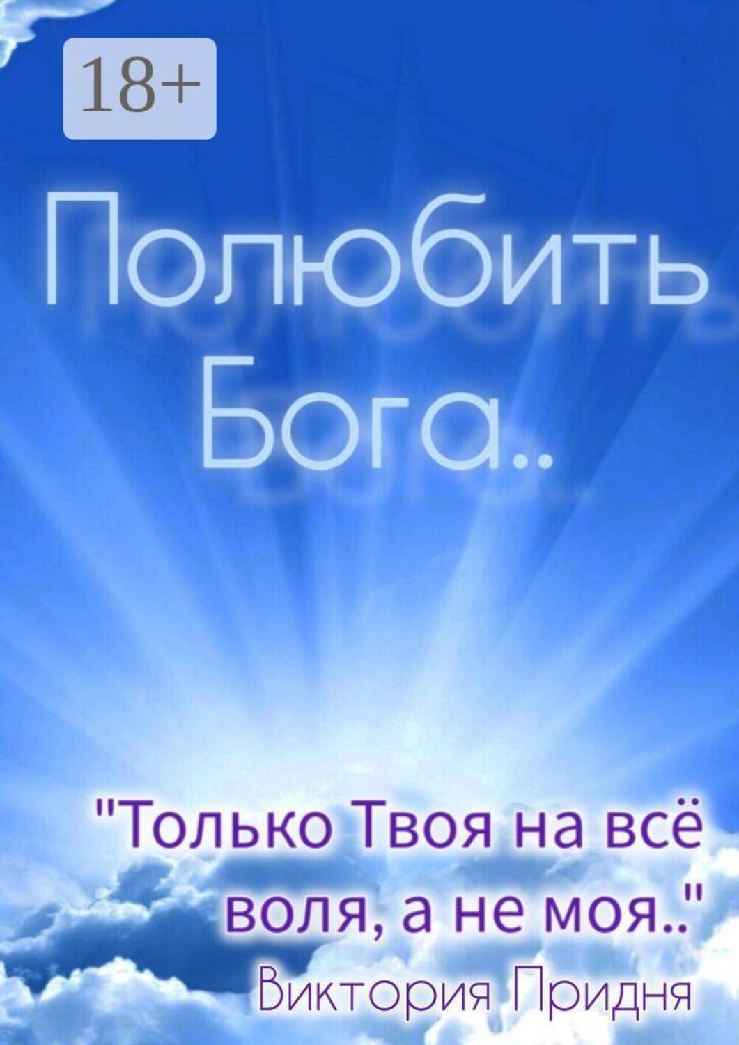 Обложка книги «Полюбить Бога. «Только Твоя на всё воля, а не моя»..»