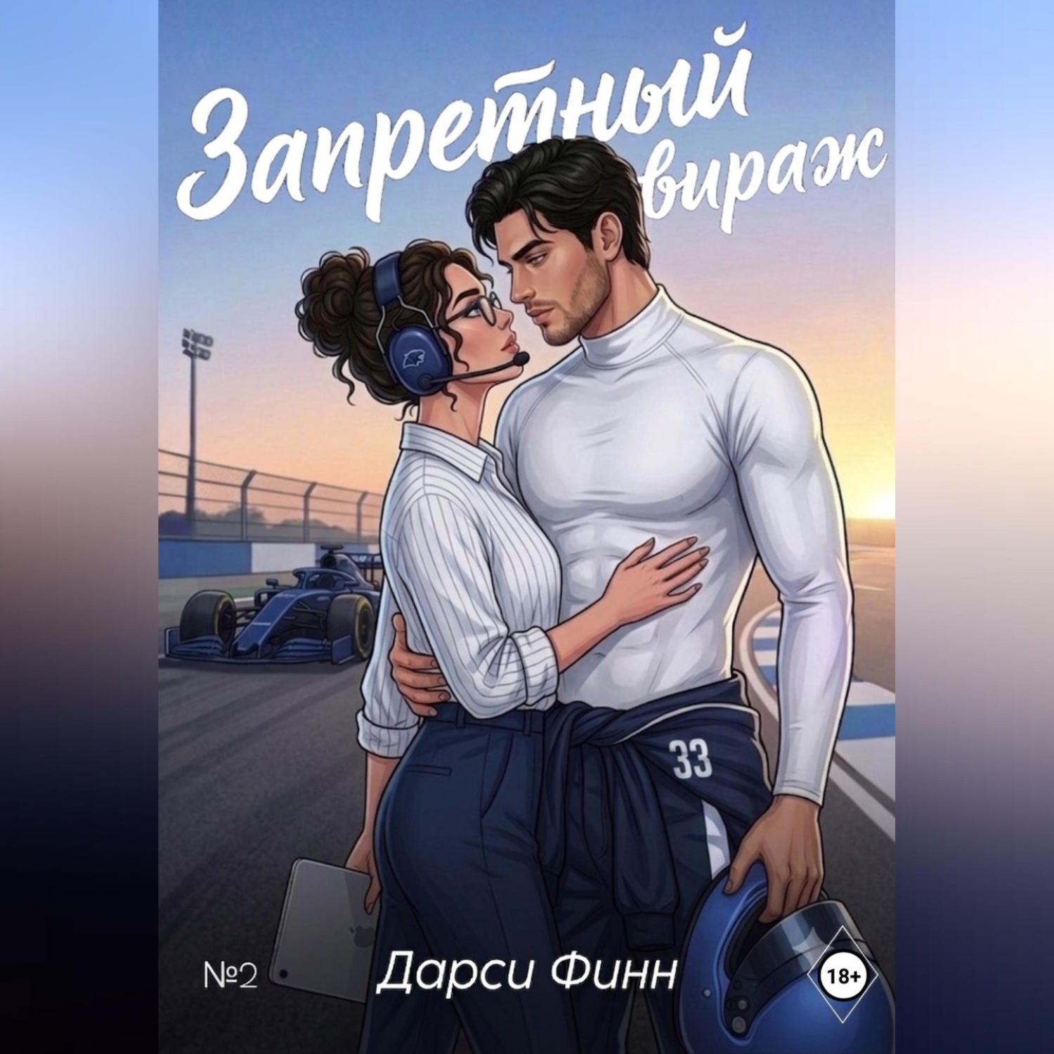 Обложка книги «Запретный вираж»