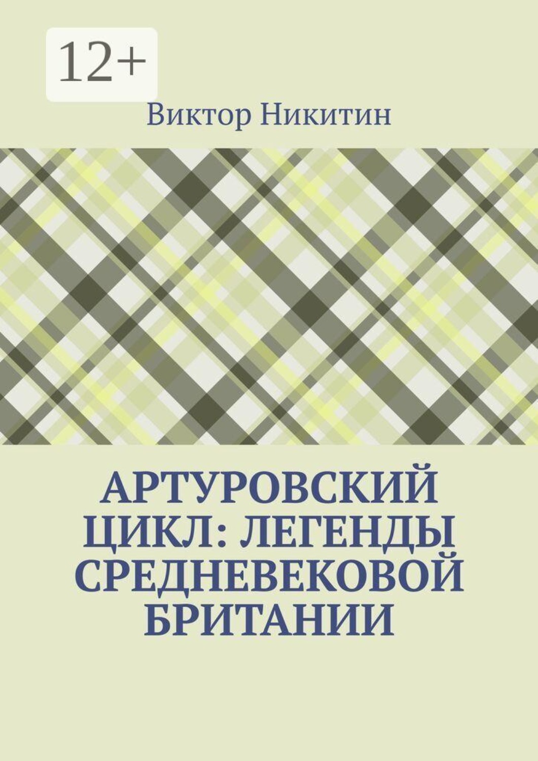 Обложка книги «Артуровский цикл: легенды средневековой Британии»