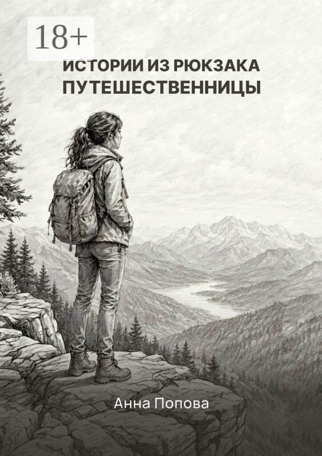 Обложка книги «Истории из рюкзака путешественницы»