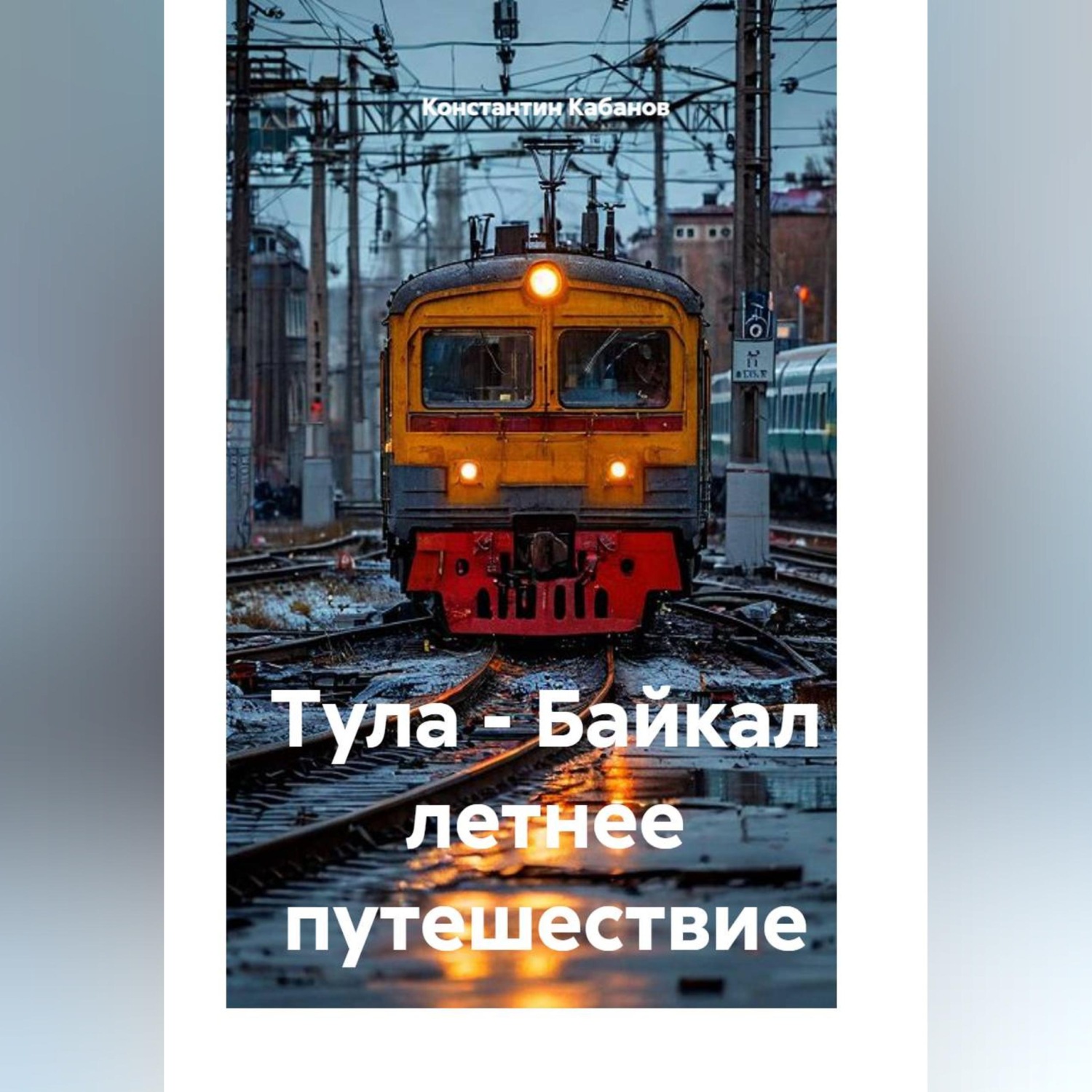 Обложка книги «Тула - Байкал летнее путешествие»