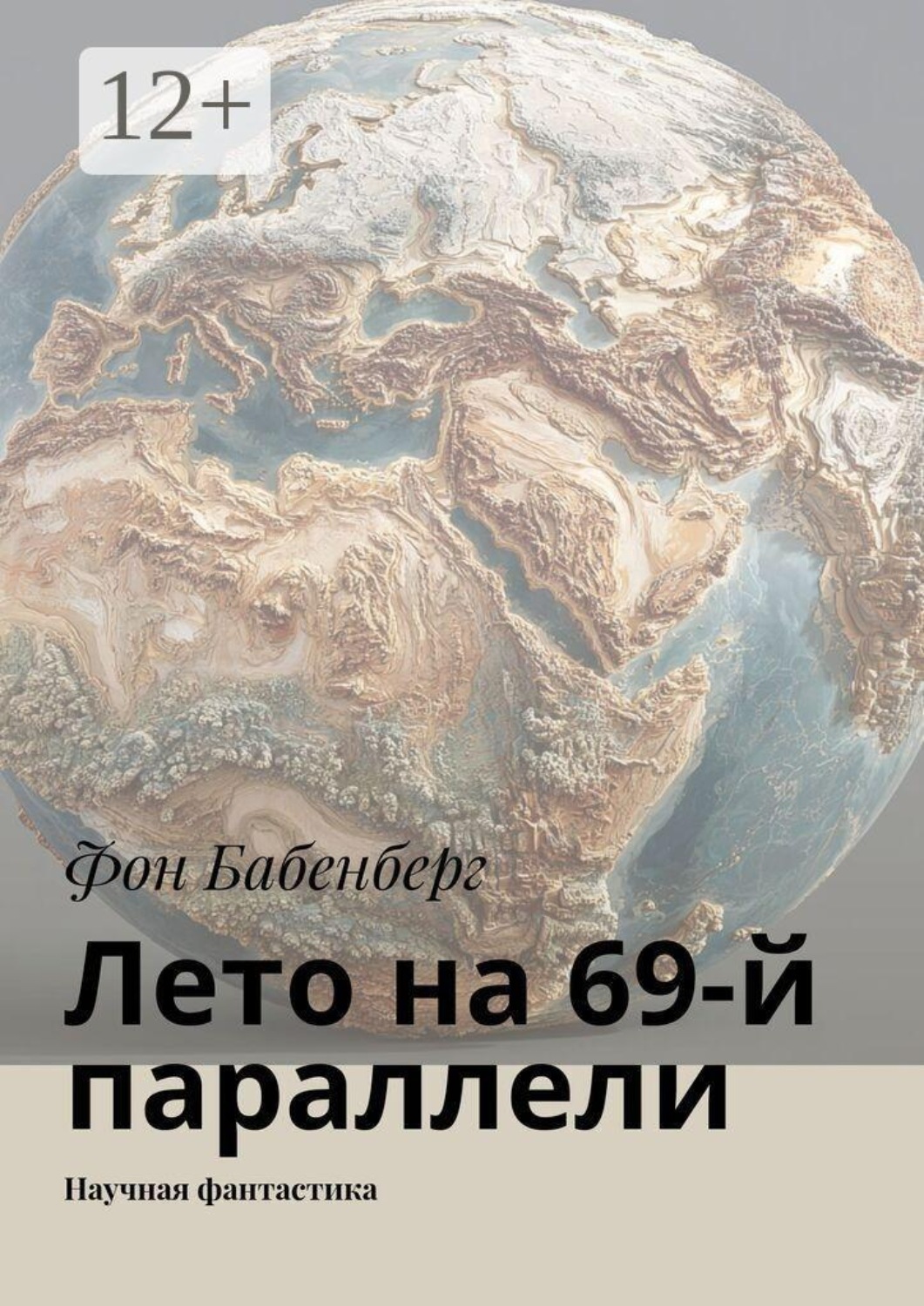 Обложка книги «Лето на 69-й параллели. Научная фантастика»