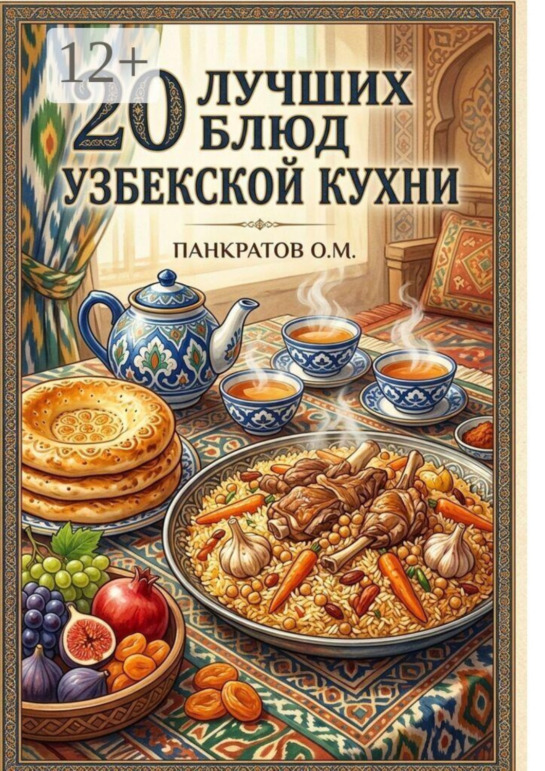 Обложка книги «20 лучших блюд Узбекской кухни. Аутентичные рецепты с пошаговыми инструкциями и секретами приготовления»