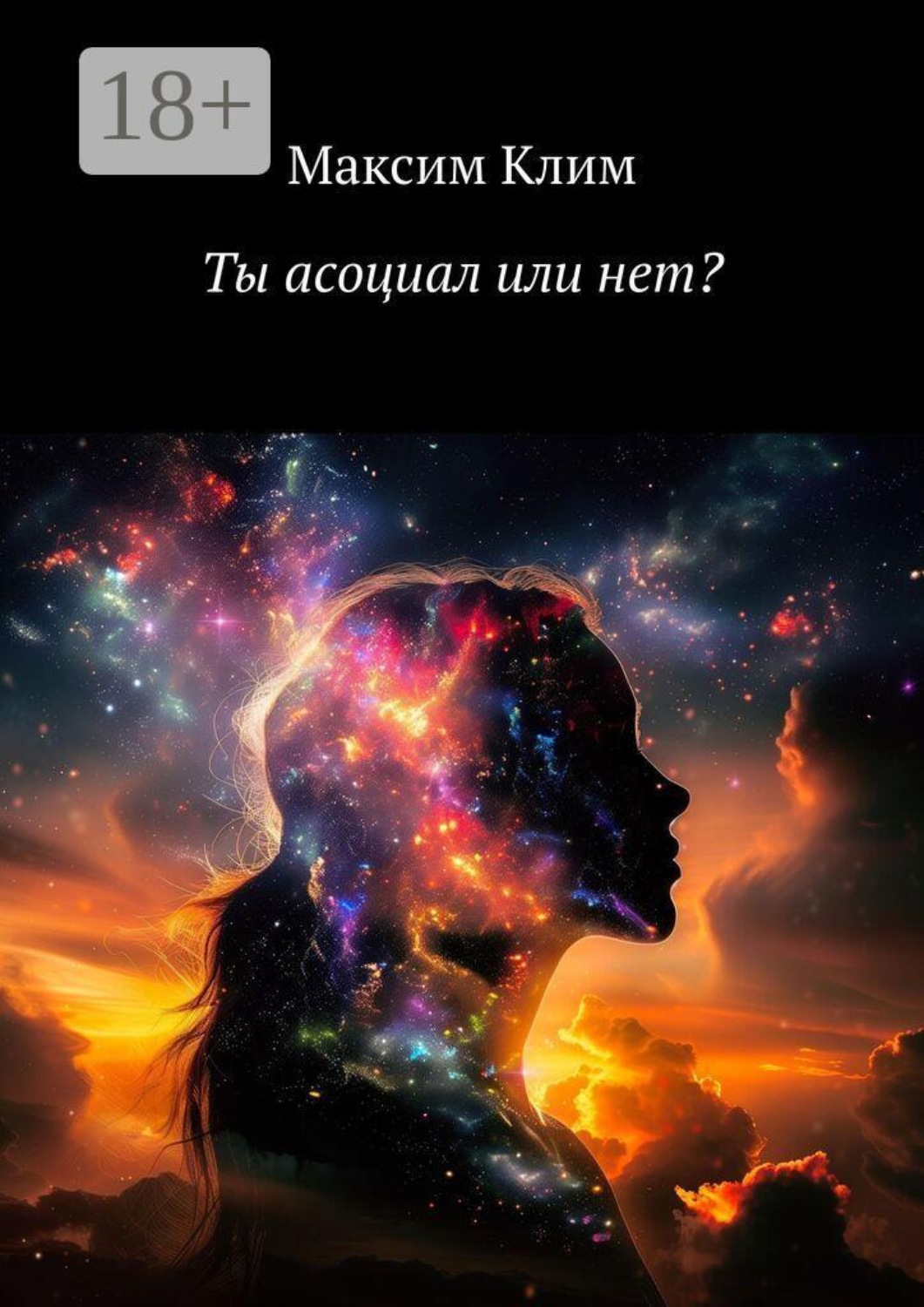 Обложка книги «Ты асоциал или нет?»