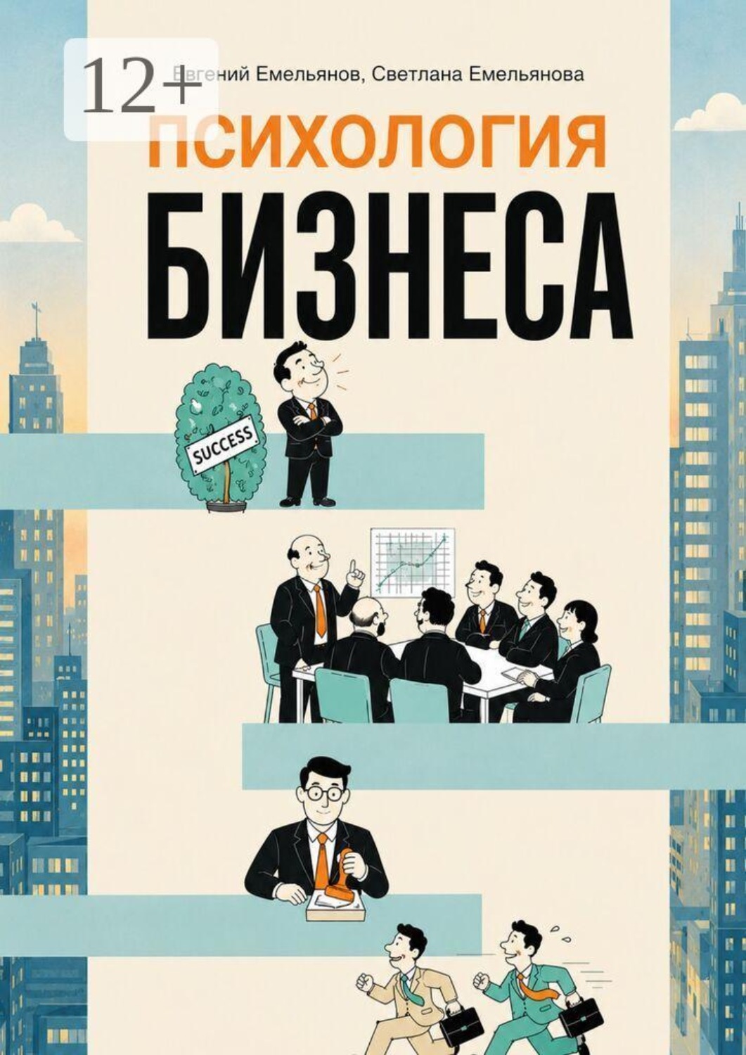 Обложка книги «Психология бизнеса» — Евгений Николаевич Емельянов