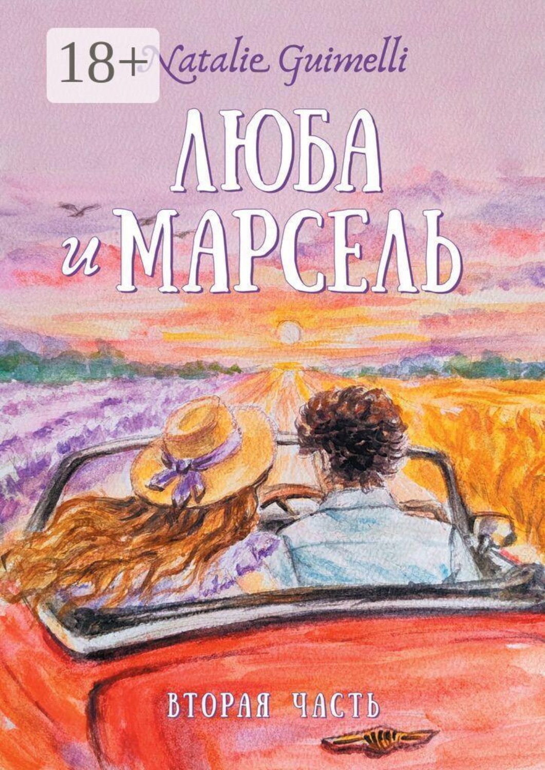 Обложка книги «Люба и Марсель»