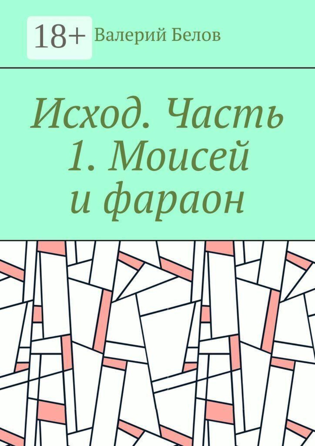 Обложка книги «Исход. Часть 1. Моисей и фараон»