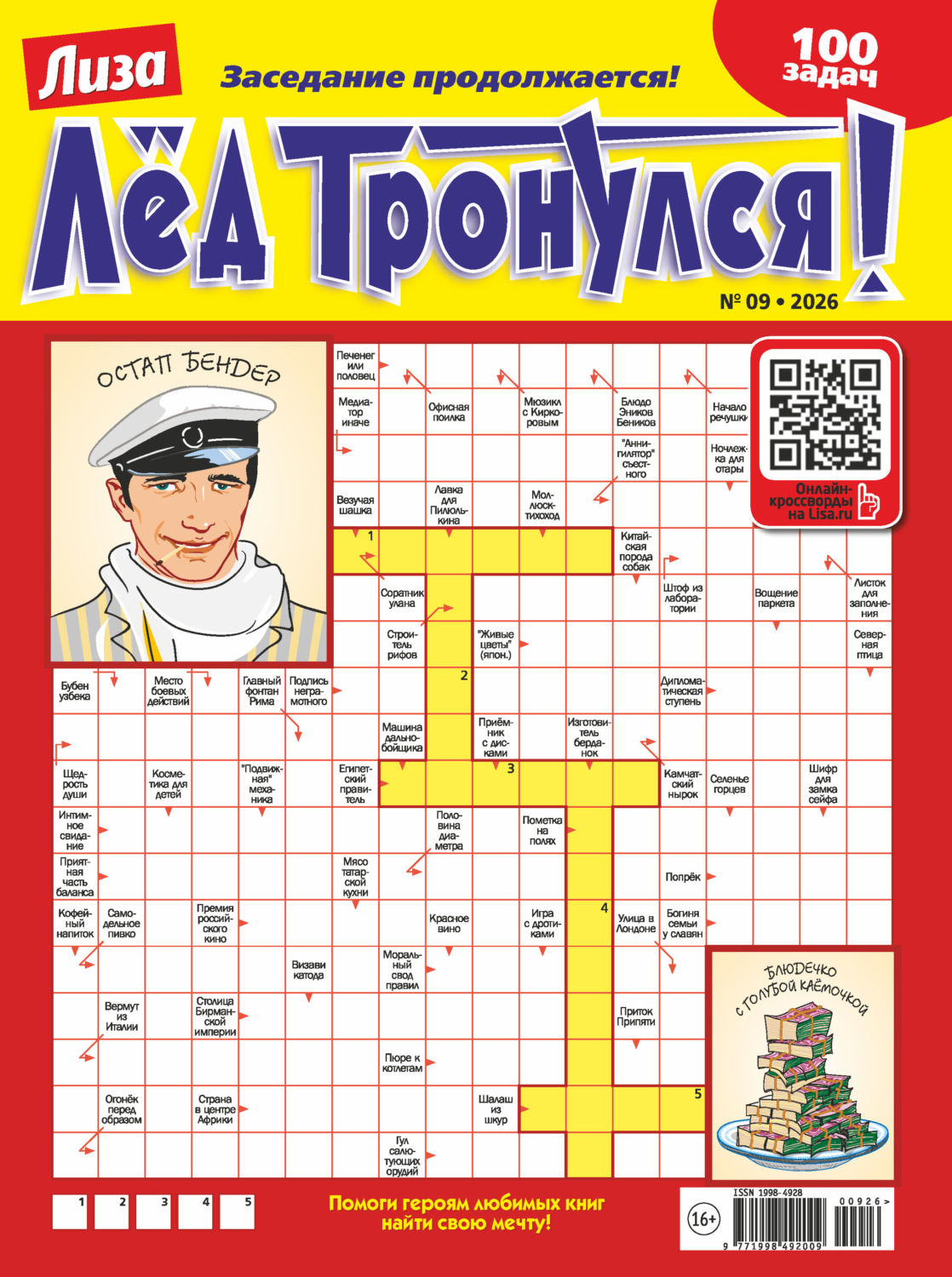 Обложка книги «Журнал «Лиза. Лёд тронулся!» №09/2026»